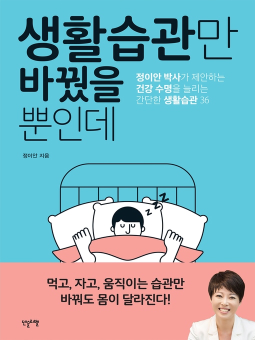 Title details for 생활습관만 바꿨을 뿐인데 by 정 이안 - Available